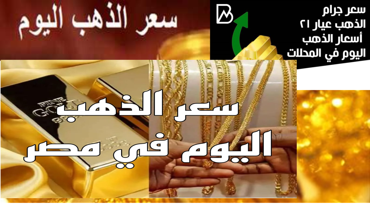 أخر تحديث.. كم سعر جرام الذهب عيار 21 اليوم في مصر "بيع وشراء) بالمصنعية 5 أخر تحديث.. كم سعر جرام الذهب عيار 21 اليوم في مصر “بيع وشراء) بالمصنعية