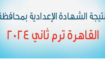 رابط مباشر للاستعلام عن نتائج الشهاده الاعداديه 2024 القاهرةمن بوابة التعليم