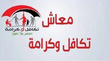 رابط الاستعلام عن معاش تكافل وكرامة 2024 بالرقم القومي