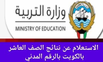 رابط استعلام نتيجة الصف العاشر في الكويت بالرقم المدني عبر موقع الوزارة الرسمي 2024