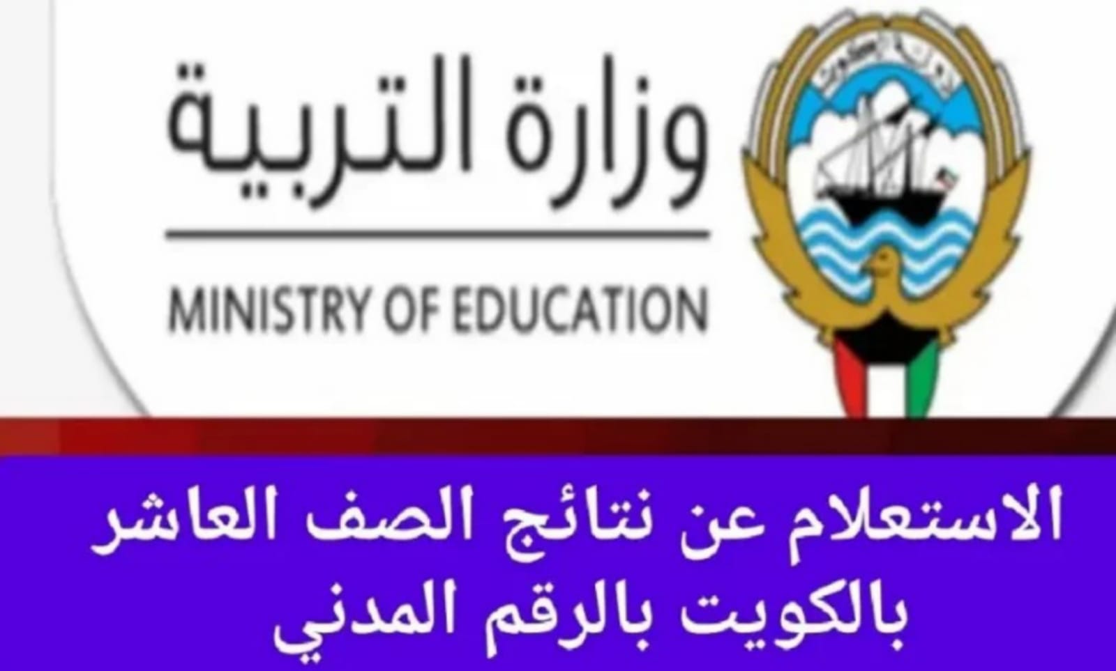 رابط استعلام نتيجة الصف العاشر في الكويت بالرقم المدني عبر موقع الوزارة الرسمي 2024 5 رابط استعلام نتيجة الصف العاشر في الكويت بالرقم المدني عبر موقع الوزارة الرسمي 2024