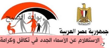 بعد الزيادة وزارة التضامن توضح رابط الاستعلام عن الأسماء الجدد في تكافل وكرامة 2024