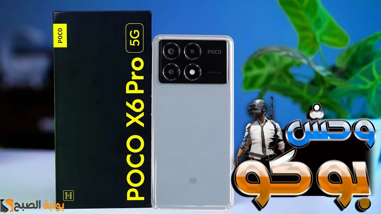 “وحش بوكو” مواصفات هاتف Xiaomi poco x6 pro ومميزات وعيوب شاومي بوكو أكس 6 برو الجديد
