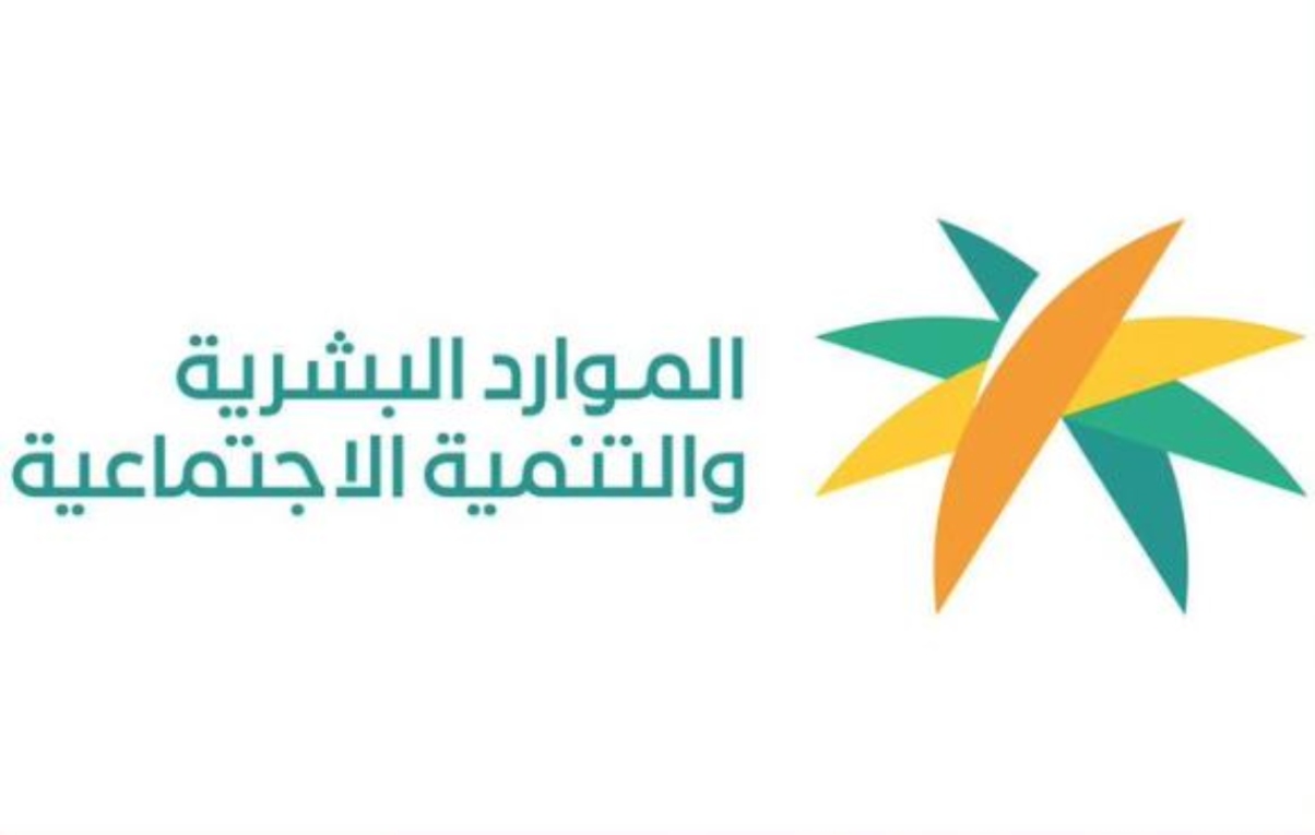 الموارد البشرية تجدد التذكير برقم الضمان الاجتماعي المطور للاستفسارات والشكاوي