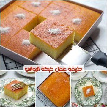 طريقة كيكة الرواني الهشه والمرتفعة والخفيفة بمكونات بسيطة بطعم رائع أحلى من الكيك العادي