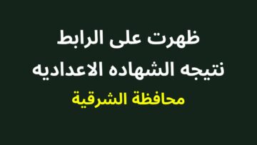 رابط نتيجة الشهادة الاعدادية محافظة الشرقية 2024 برقم الجلوس
