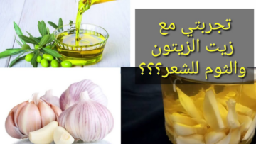 فوائد الثوم وزيت الزيتون..ووصفة خطيرة للعناية بالشعر وزيادة طوله وكثافته