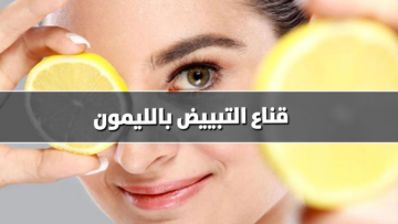 أسباب اسمرار البشرة..ووصفات طبيعية لتفتيحها من أول مرة