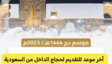 آخر موعد للتقديم في الحج الداخلي 1445 ضوابط وشروط وطرق التسجيل وإصدار التصاريح عبر “نسك”