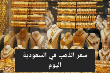 أسعار الذهب اليوم في المملكة تفاجأ الجميع وعيار 21 يسجل هذا الرقم