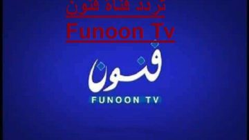 تردد قناة فنون funoon الكويتية على نايل سات 2024