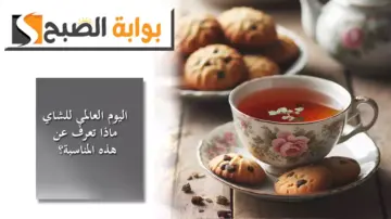 اليوم العالمي للشاي .. تاريخ طويل وأهمية اقتصادية وثقافية كبيرة ماذا تعرف عن هذه المناسبة؟