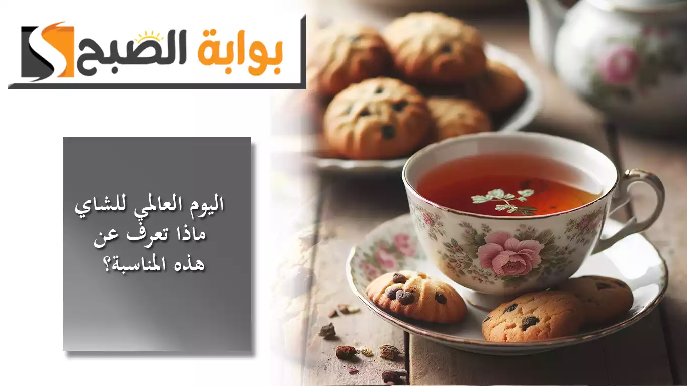 اليوم العالمي للشاي .. تاريخ طويل وأهمية اقتصادية وثقافية كبيرة ماذا تعرف عن هذه المناسبة؟ 5 اليوم العالمي للشاي .. تاريخ طويل وأهمية اقتصادية وثقافية كبيرة ماذا تعرف عن هذه المناسبة؟
