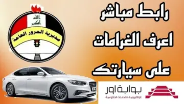 “شوف غرامة سيارتــك وادفعهــا ur.gov.iq“ غرامات المرور العامة الرقم الالماني في العراق 2024 مديرية المرور العامة