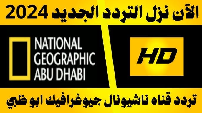 "عالم الحيوانات بين ايديك".. تردد قناة ناشيونال جيوغرافيك نايل وعرب سات 2024 6 “عالم الحيوانات بين ايديك”.. تردد قناة ناشيونال جيوغرافيك نايل وعرب سات 2024