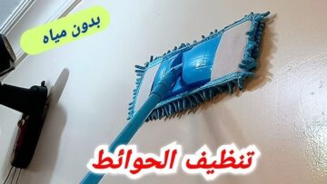رجعيها جديدة لانج.. بدعكة واحدة تخلصي من الشخابيط والبقع الصعبة في الحوائط والجدران في ثواني هتلمع من تاني