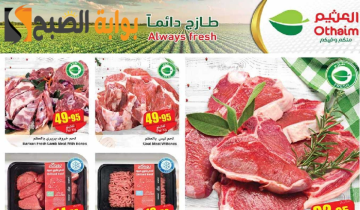 “عروض التوفير “.. من هايبر العثيم السعودية الأسبوعية على اللحوم والدواجن متوفرة حتى 7 مايو 2024