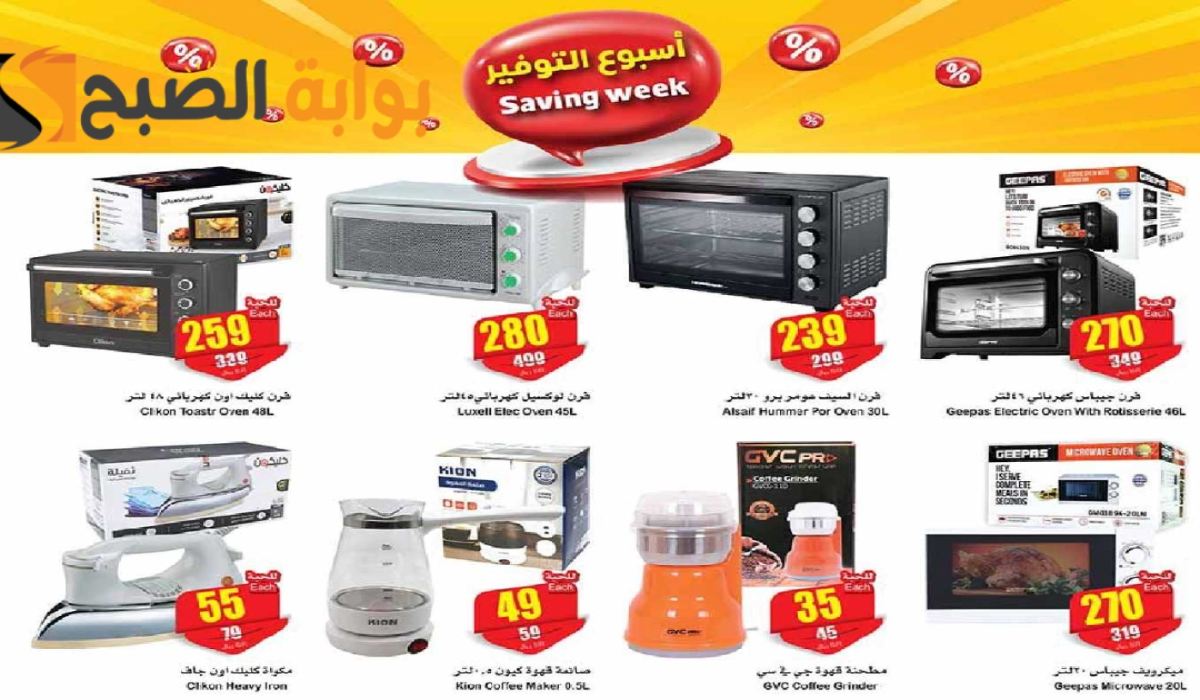 فرصة للشراء.. عروض العثيم السعودية اليوم على الأجهزة الكهربائية المنزلية متاحة حتى 7 مايو 2024 8 فرصة للشراء.. عروض العثيم السعودية اليوم على الأجهزة الكهربائية المنزلية متاحة حتى 7 مايو 2024