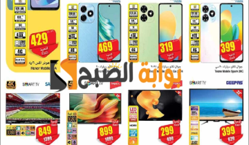 اغتنموا الفرصة.. عروض العثيم السعودية الأسبوعية على الشاشات والجوالات متاحة حتى 7 مايو 2024