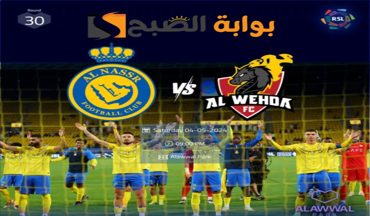 موعد ورابط حجز تذاكر مباراة نادي النصر والوحدة الجولة "30" في دوري روشن السعودي 2024 5 موعد ورابط حجز تذاكر مباراة نادي النصر والوحدة الجولة “30” في دوري روشن السعودي 2024