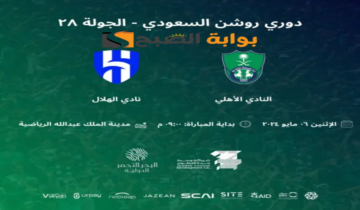 موعد ورابط حجز تذاكر مباراة نادي الهلال والأهلي السعودي المؤجلة من الجولة الـ 28 في دوري روشن 2024