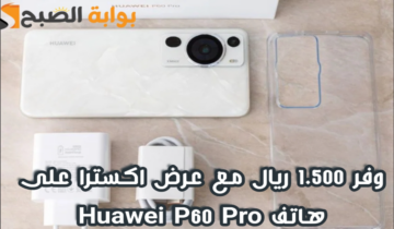 “وفر 1.500 ريال”.. عرض اكسترا السعودية على هاتف Huawei P60 Pro متوفر حتى 11 مايو 2024