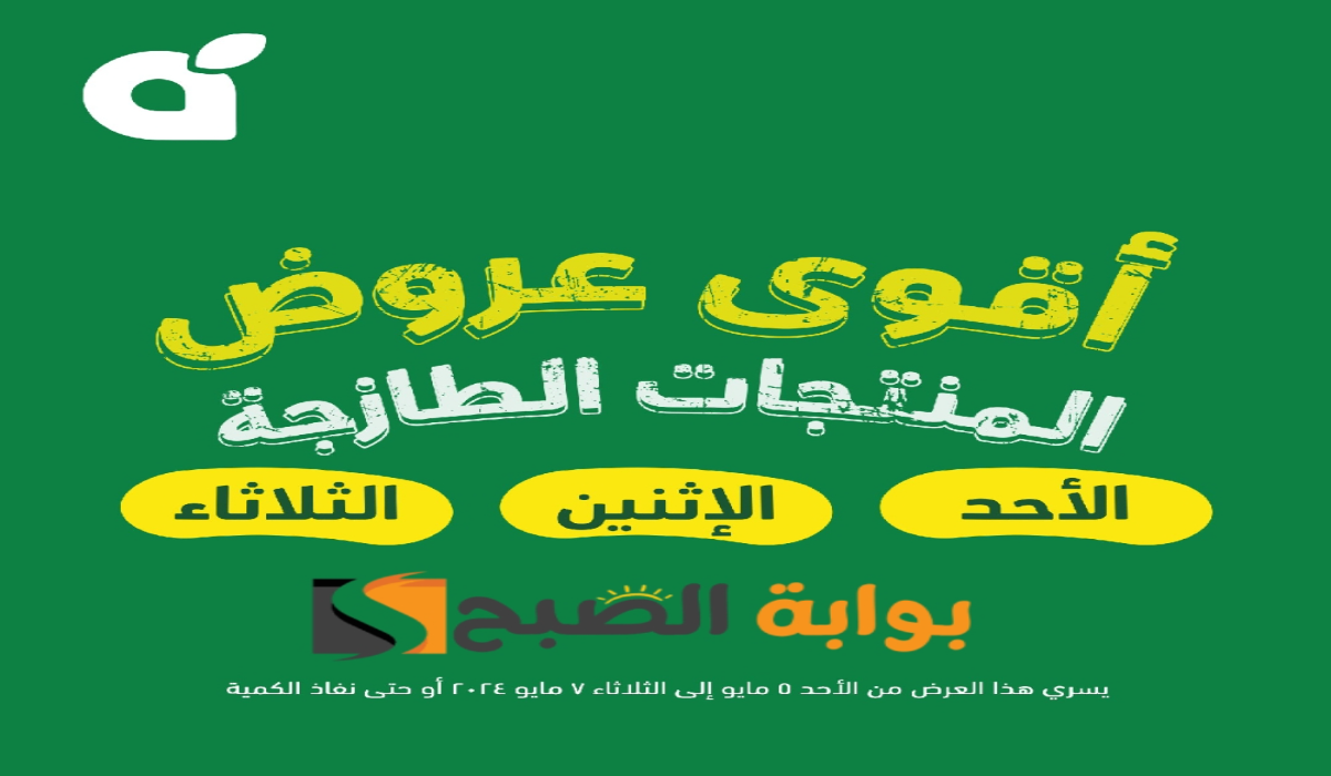 "لمدة 3 أيام ".. عروض بنده السعودية على المنتجات الغذائية الطازجة متوفرة حتى 7 مايو 2024 12 “لمدة 3 أيام “.. عروض بنده السعودية على المنتجات الغذائية الطازجة متوفرة حتى 7 مايو 2024