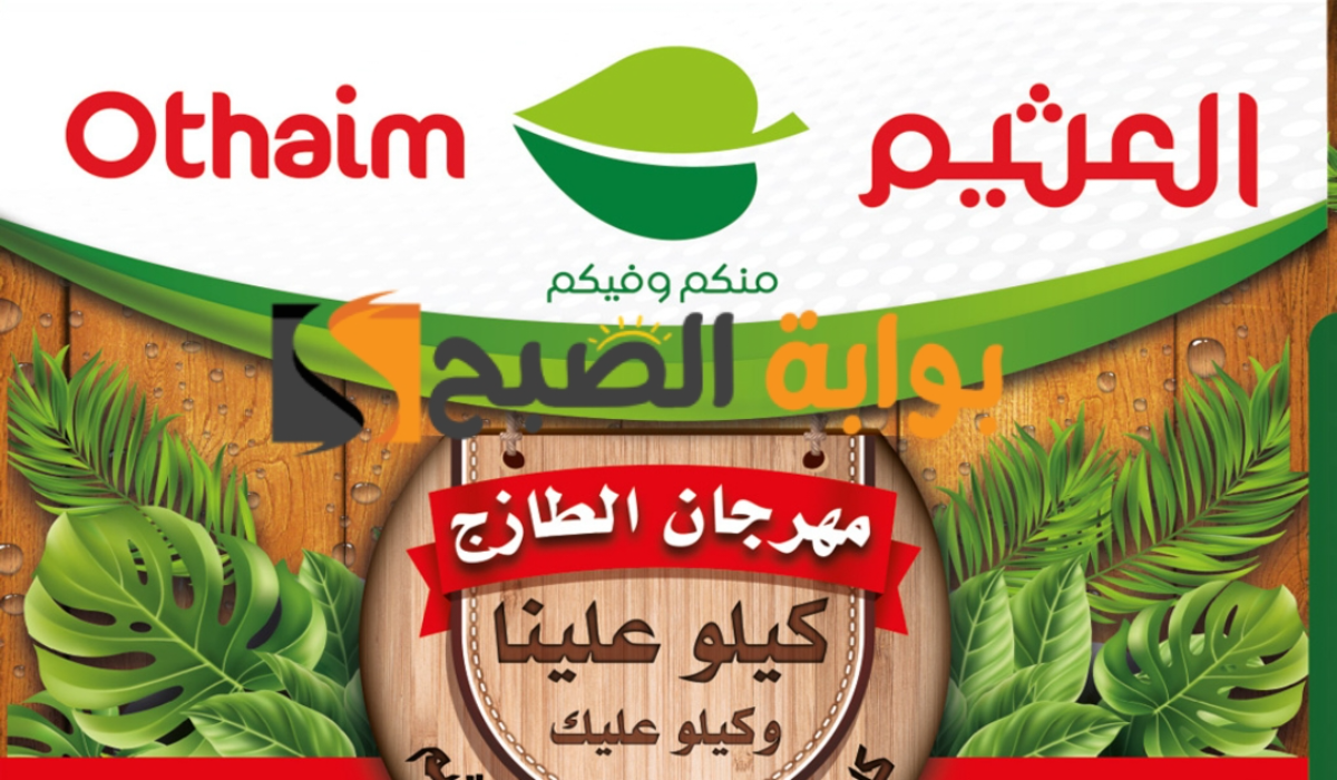 فرصة للشراء.. عروض العثيم السعودية الطازج على المنتجات الغذائية يوم الإثنين 6 مايو 2024 6 فرصة للشراء.. عروض العثيم السعودية الطازج على المنتجات الغذائية يوم الإثنين 6 مايو 2024