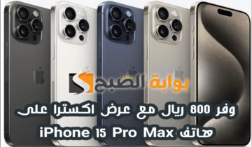 “وفر 800 ريال” .. عرض اكسترا السعودية على هاتف iPhone 15 Pro Max متوفر حتى 18 مايو 2024