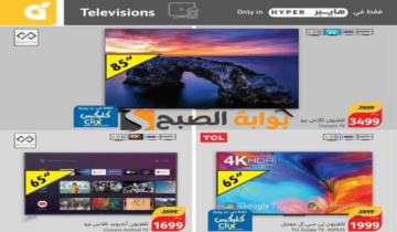 فرصة للشراء.. عروض هايبر بنده السعودية على الشاشات متاحة حتى 14 مايو 2024