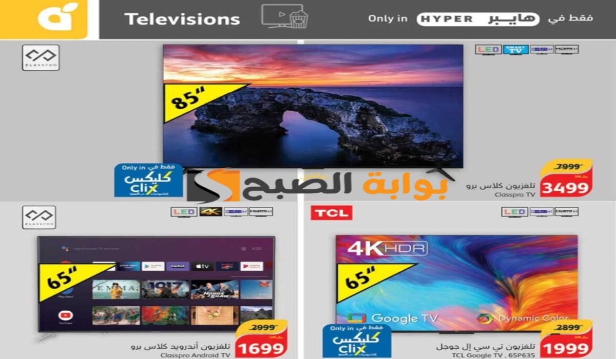 فرصة للشراء.. عروض هايبر بنده السعودية على الشاشات متاحة حتى 14 مايو 2024 7 فرصة للشراء.. عروض هايبر بنده السعودية على الشاشات متاحة حتى 14 مايو 2024