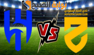 موعد مباراة نادي الهلال والحزم الجولة 31 في دوري روشن والقناة الناقلة 2024