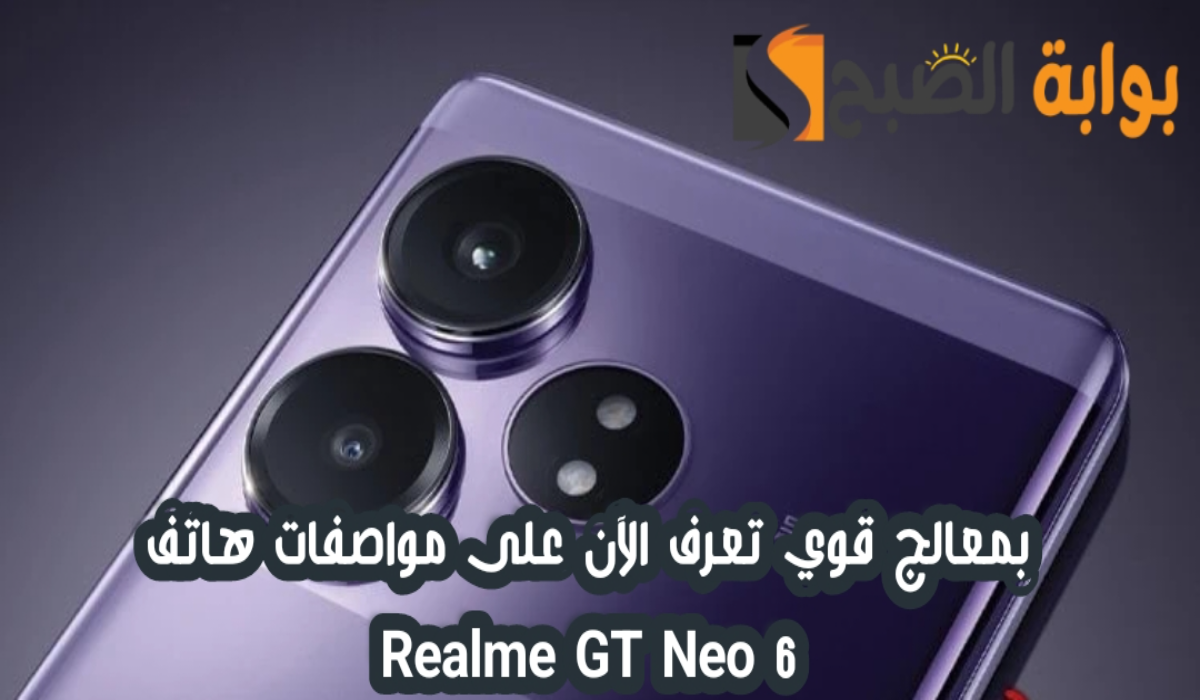 "بمعالج فائق الأداء".. تعرف الآن على مواصفات وسعر هاتف Realme GT Neo 6 5 “بمعالج فائق الأداء”.. تعرف الآن على مواصفات وسعر هاتف Realme GT Neo 6