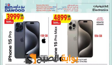 فرصة للشراء.. عروض هايبر بن داود الأسبوعية على الجوالات متاحة حتى 14 مايو 2024