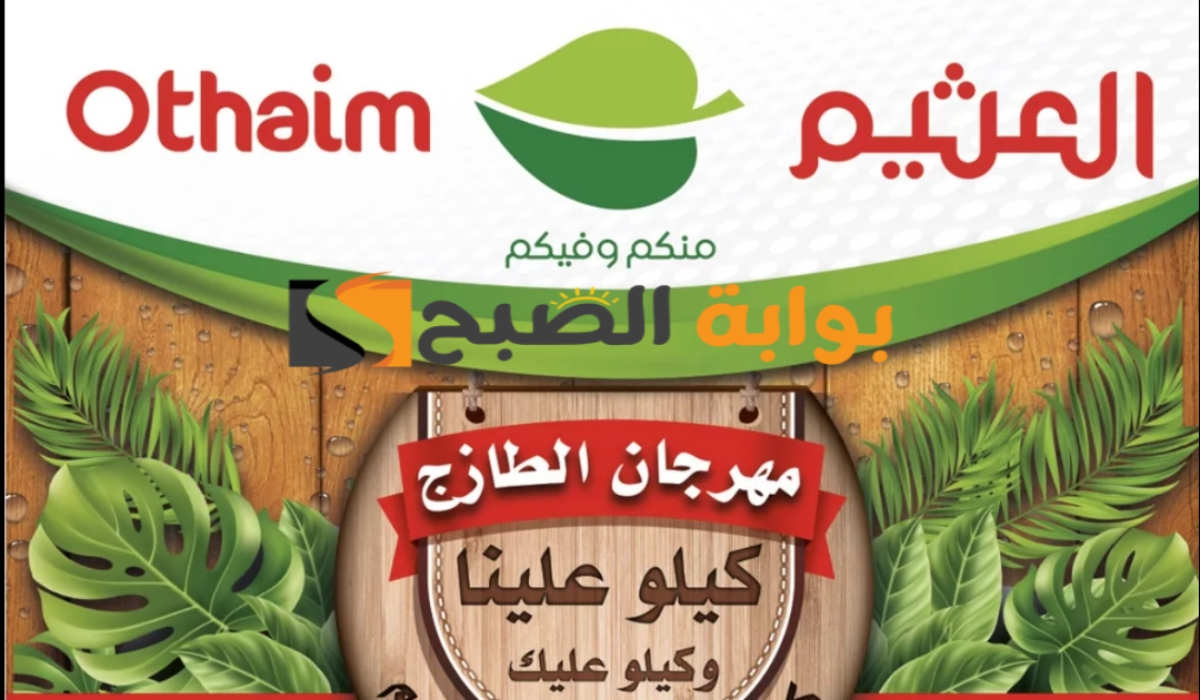“فرصة للشراء “.. عروض هايبر العثيم الطازج اليوم الإثنين 13 مايو 2024