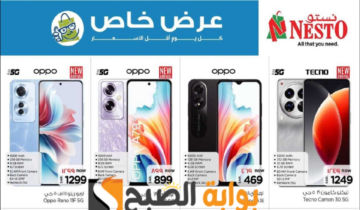 فرصة للشراء.. عروض هايبر نستو الأسبوعية على الجوالات الذكية متاحة حتى 21 مايو 2024