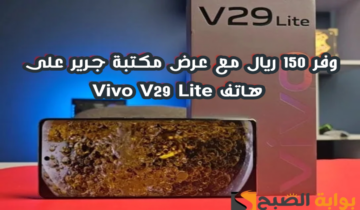 “وفر 150 ريال”.. عرض مكتبة جرير على هاتف فيفو في 29 لايت مع إمكانية تقسيط الجوال