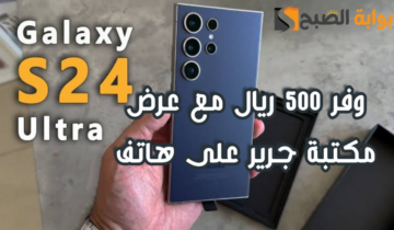“وفر 500 ريال”.. عرض مكتبة جرير على هاتف سامسونج جالكسي أس 24 الترا مع إمكانية تقسيط الجوال