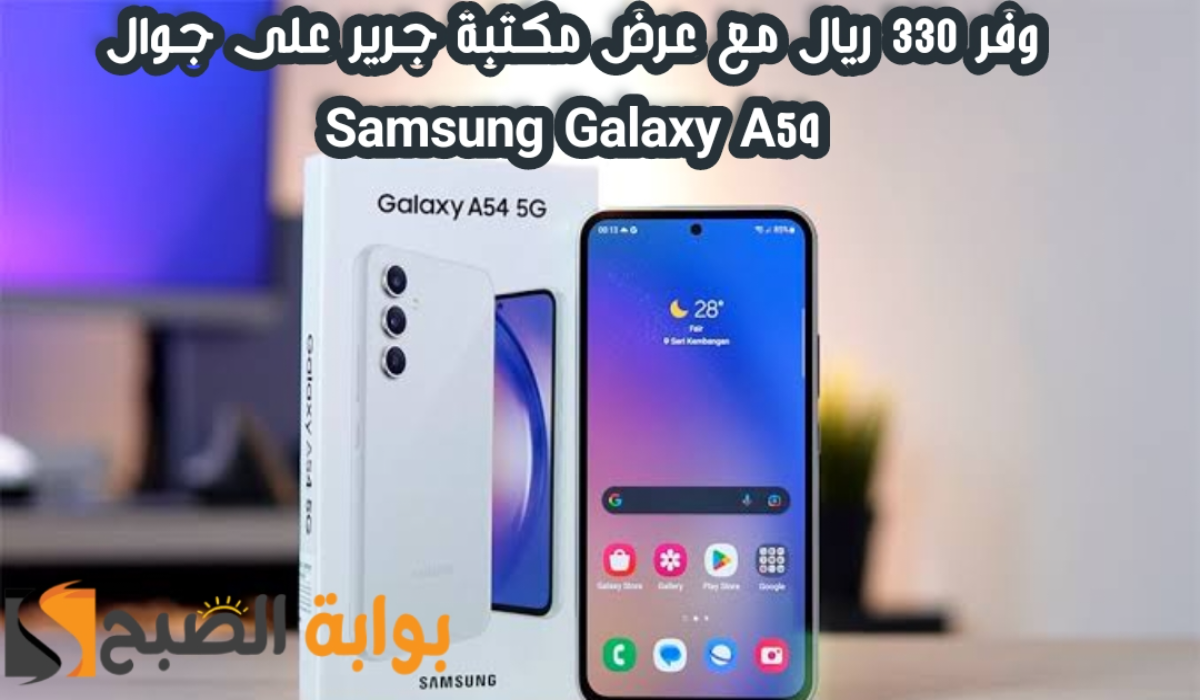 "وفر 330 ريال".. عرض مكتبة جرير على هاتف سامسونج جالكسي أي 54 مع إمكانية تقسيط الجوال 5 “وفر 330 ريال”.. عرض مكتبة جرير على هاتف سامسونج جالكسي أي 54 مع إمكانية تقسيط الجوال