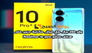 “وفر 250 ريال”.. عرض مكتبة جرير على هاتف ريلمي 10 برو بلس مع إمكانية التقسيط