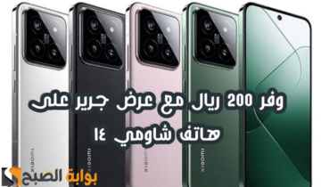 “وفر 200 ريال”.. عرض مكتبة جرير على هاتف شاومي 14 مع إمكانية التقسيط