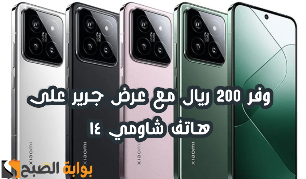 "وفر 200 ريال".. عرض مكتبة جرير على هاتف شاومي 14 مع إمكانية التقسيط 5 “وفر 200 ريال”.. عرض مكتبة جرير على هاتف شاومي 14 مع إمكانية التقسيط