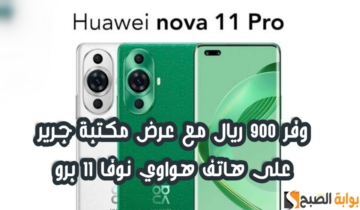 “وفر 900 ريال”.. عرض مكتبة جرير على هاتف هواوي نوفا 11 برو مع إمكانية التقسيط