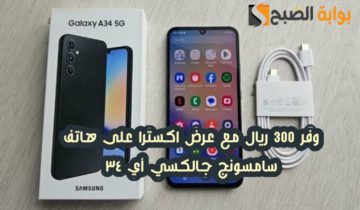 “وفر 300 ريال”.. عرض اكسترا السعودية على هاتف سامسونج جالكسي أي 34 مع إمكانية التقسيط