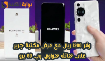 “وفر 1200 ريال”.. عرض مكتبة جرير على هاتف هواوي بي 60 برو مع إمكانية التقسيط