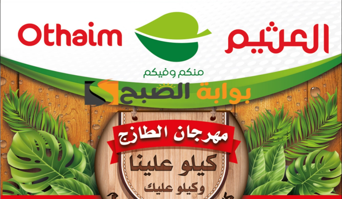 “فرصة للشراء “.. عروض هايبر العثيم الطازج اليوم الإثنين 20 مايو 2024