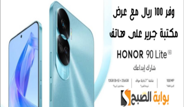 “وفر 100 ريال”.. عرض مكتبة جرير على هاتف هونر 90 لايت مع إمكانية التقسيط