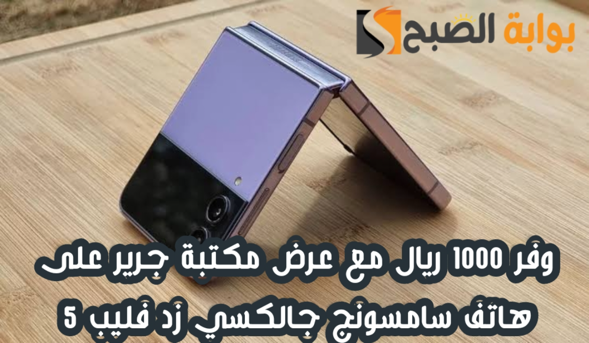 "وفر 1000 ريال".. عرض مكتبة جرير على هاتف سامسونج جالكسي زد فليب 5 مع إمكانية التقسيط 5 “وفر 1000 ريال”.. عرض مكتبة جرير على هاتف سامسونج جالكسي زد فليب 5 مع إمكانية التقسيط
