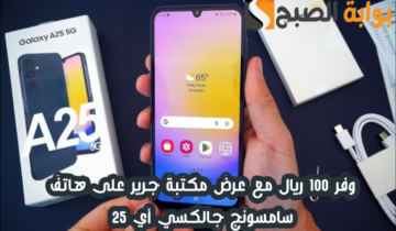 “وفر 100 ريال”.. عرض مكتبة جرير على هاتف سامسونج جالكسي أي 25 مع إمكانية التقسيط