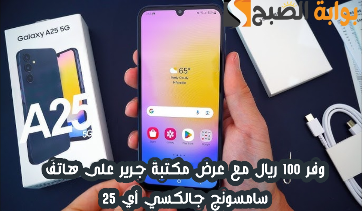 "وفر 100 ريال".. عرض مكتبة جرير على هاتف سامسونج جالكسي أي 25 مع إمكانية التقسيط 5 “وفر 100 ريال”.. عرض مكتبة جرير على هاتف سامسونج جالكسي أي 25 مع إمكانية التقسيط